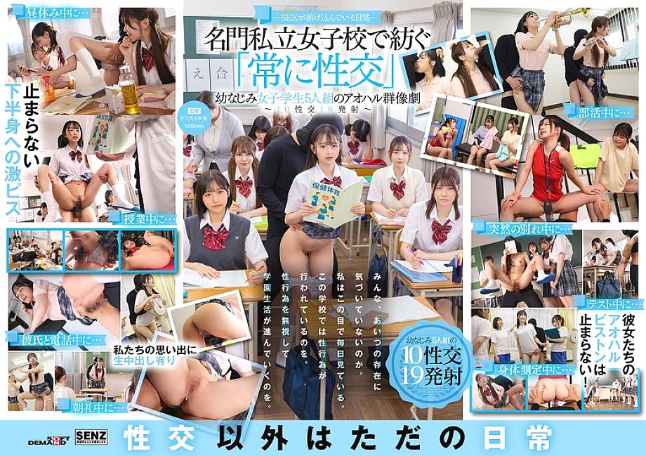 SDDE-758 - Sex is a part of everyday life - A youthful ensemble of five playhood friends who "always have sex" at a prestigious private girls' school - 10 sexual encounters, 19 ejaculations