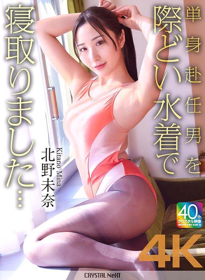 [UNCENSORED-LEAK] CRNX-227 [4K] I seduced a man who was working away from home in a provocative swimsuit... Mina Kitano