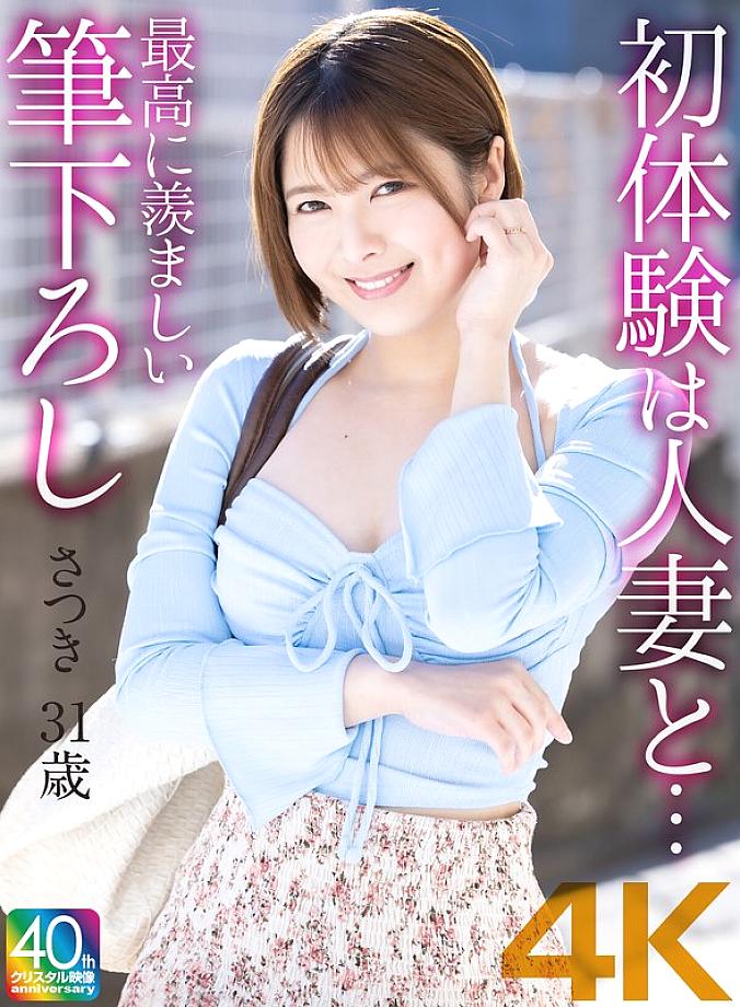 MASE-066 [4K] My first experience was with a married woman... The most enviable first experience Satsuki Toyooka