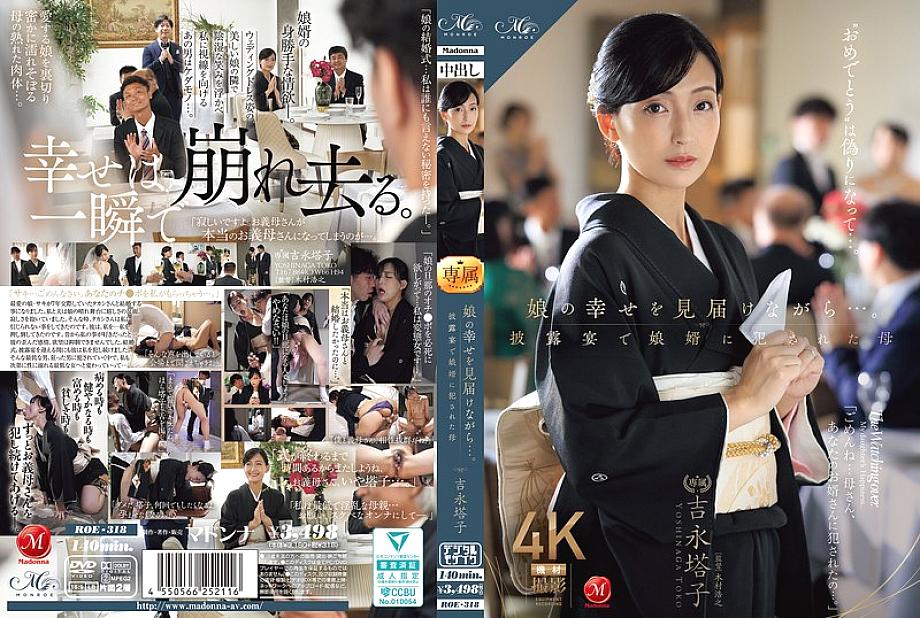 [UNCENSORED-LEAK] ROE-318 While witnessing her daughter's happiness... Mother Touko Yoshinaga playd by her son-in-law at the wedding reception