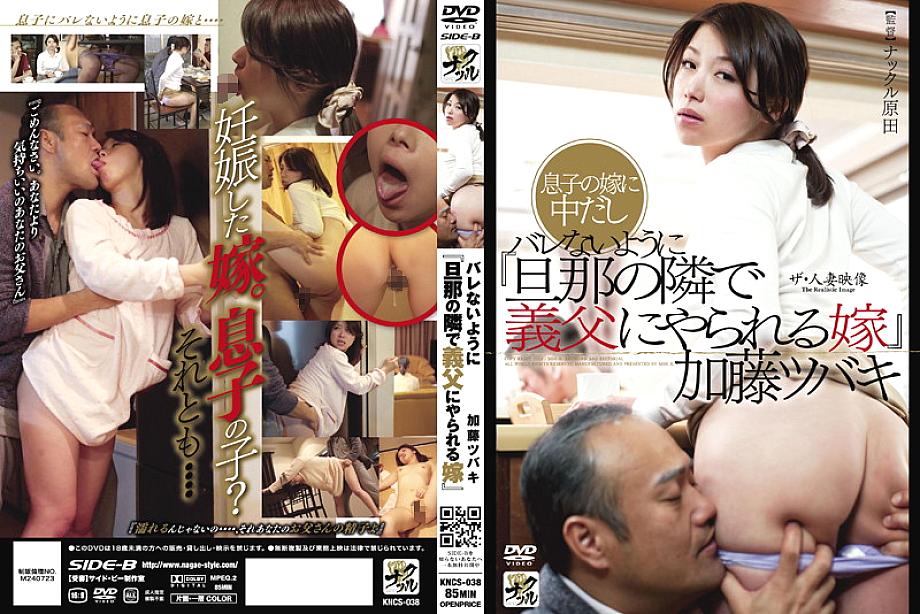 KNCS-038 The Married Woman Video: "A wife who is fucked by her father-in-law next to her husband" Tsubaki Kato - Tsubaki Kato (Kaoru Natsuki)