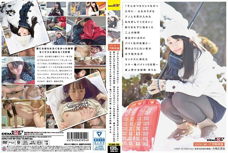 SDMU-549 "I didn't mean that ... Please forgive me for accepting the Anno people in my heart and body." Two secrets that started without being refused Even though I had a boyfriend, with my senior at my part-time job ... White like snow Ski