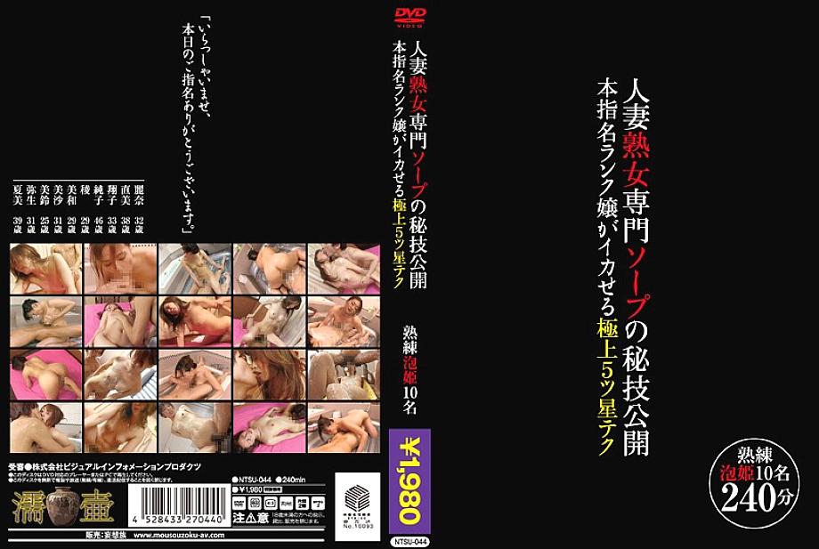 NTSU-044 The secret technique of the soap specializing in married women and mature women is released.