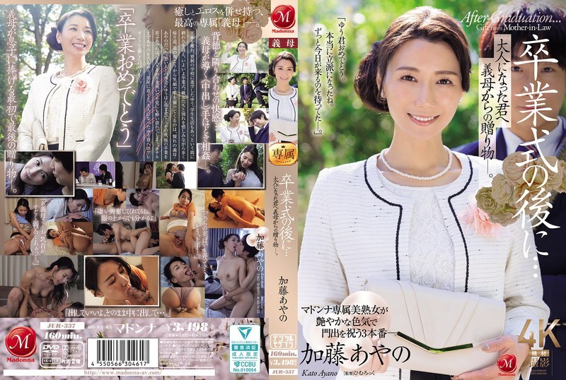 [UNCENSORED-LEAK] JUR-337 After the graduation ceremony... A gift from your mother-in-law to you as an adult. Ayano Kato
