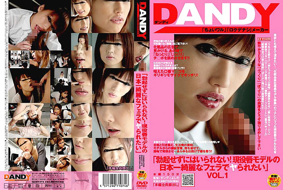 DANDY-074 "I can't help but get an erection! I want to be fucked by an active lip model with the most beautiful blowjob in Japan."