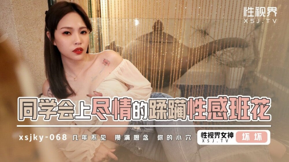 XSJKY068 Sexy class girl ravaged to her heart's content at class reunion