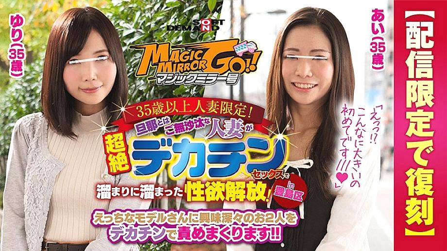 SDFK-029 Magic Mirror Limited to married women over 35 years old! Libido release that a married woman who is absent from her husband has accumulated in a pool with transcendental decachin sex! in Toshima-ku Ai (35 years old) Yuri (35 years old)