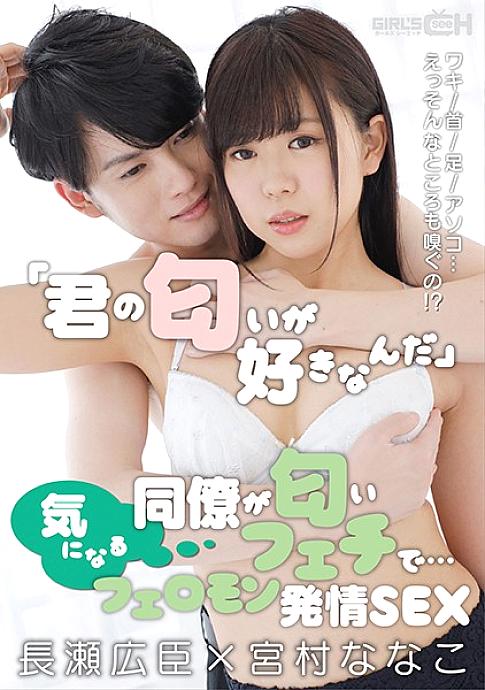 GRCH-351 "I like your scent" A colleague who cares about it is a scent fetish ... Armpit / Neck / Feet / Dick ... Well, I smell that too! ?? Pheromone Estrus SEX Hiroomi Nagase x Nanako Miyamura