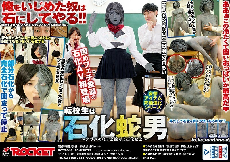 RCTS-016 Delusion Item Ultimate Evolution Series Transfer Student is Petrified Snake Man ~ Class Girls, Gradually Petrify ~ Rui Hizuki