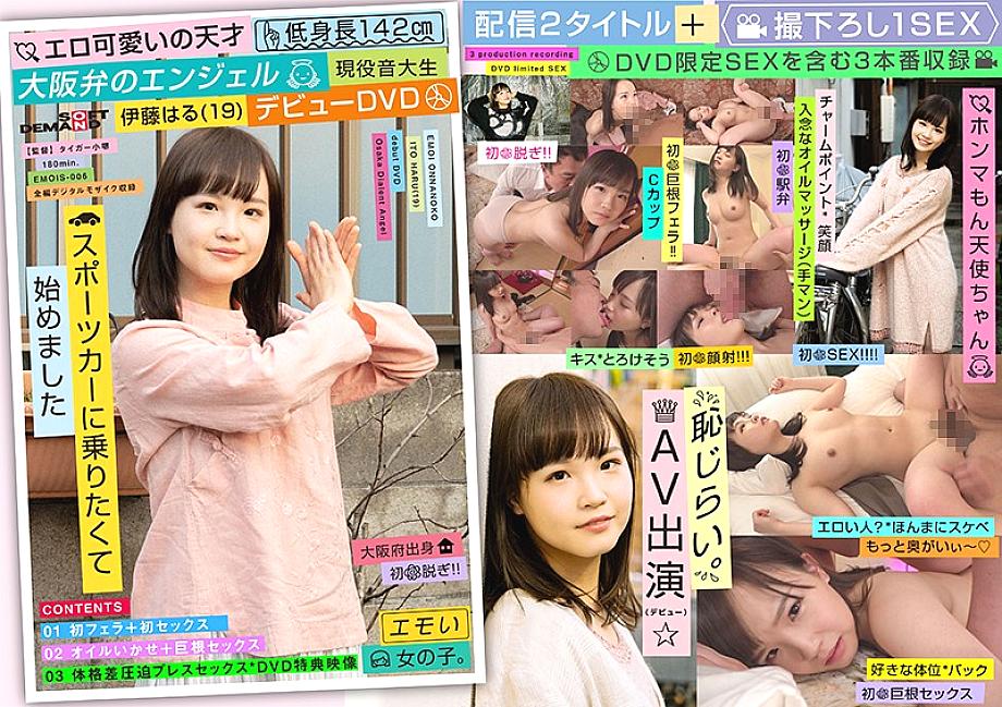 EMOIS-006 Erotic cute genius Short stature 142cm Osaka dialect angel Active music college student Haru Ito (19) Debut DVD