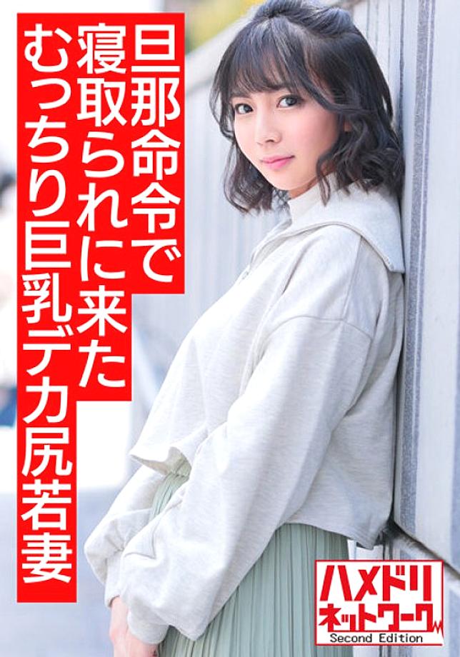 HMDNV-505 [Bombshell Dynamite Body] A 25-year-old plump big-breasted big-ass young wife who came to be taken down by her husband's orders. A Heli Rolled With A Big Penis Consciousness Hazy Iki Crazy Perverted Creampie Gonzo [Nuruteka Oil Covered]