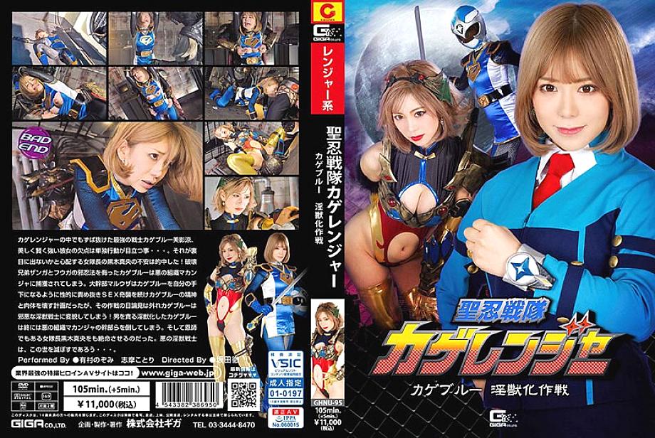 GHNU-095 Seinin Sentai Kageranger Kageblue Injuu Transformation Operation