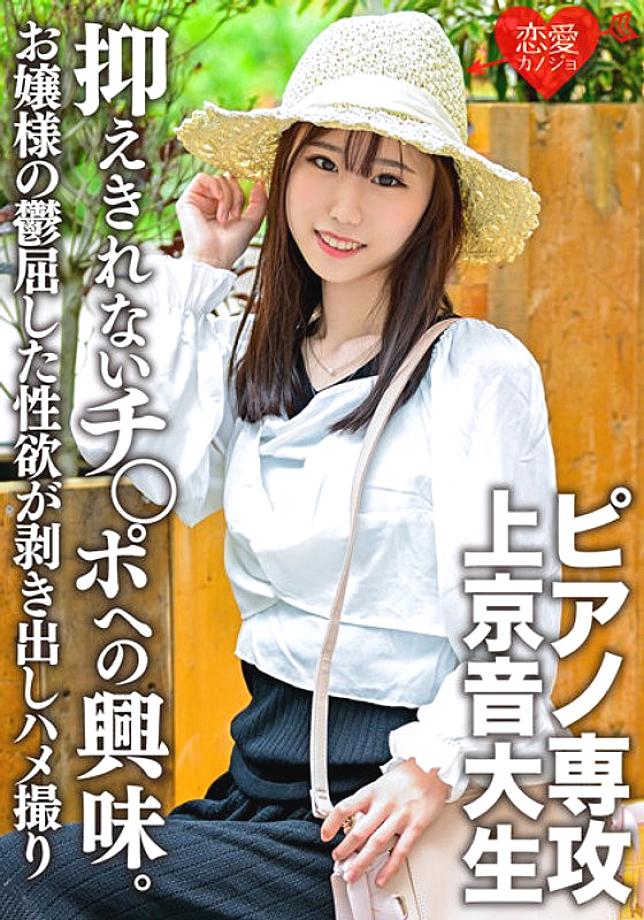 ERGV-045 [God Slender] A piano major, a music student coming to Tokyo. While being serious and obedient, I can't suppress my interest in the cock, and the nasty gonzo outflow! The depressing sexual desire of an upperclass family lady is exposed [Gari