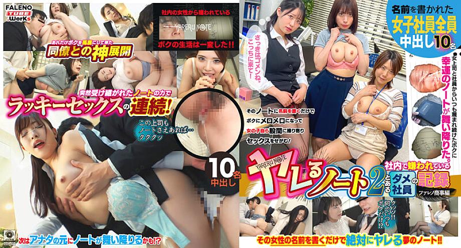 MFO-033 [Limited distribution] Yareru Note 2 Record of a bad employee who is hated within the company Faleno Shoji edition ACT.1