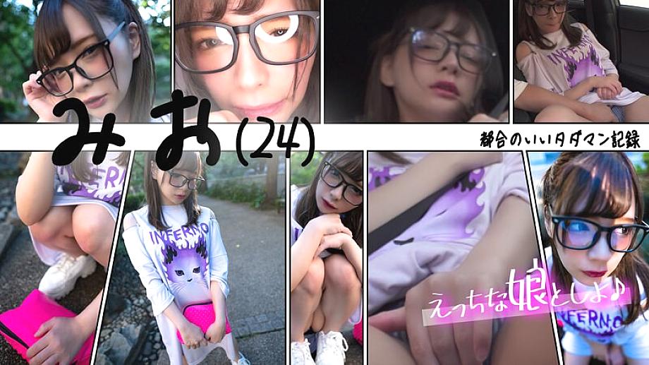 EMS-005 Convenient free man record Mio (24) ~No panties, no bra, raw sex date~