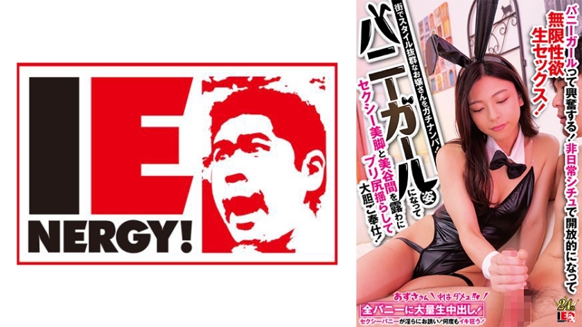 IENFH-30901 Pick up a girl with outstanding style in the city! She becomes a bunny girl and shows off her sexy legs and beautiful cleavage while swaying her ass and serving you boldly! Bunny girls are so exciting! Become open in an extraordinary situation