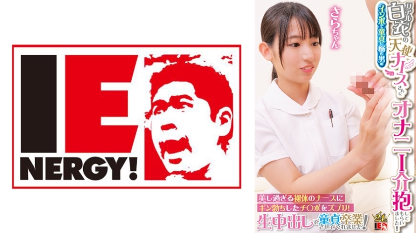 IENFH-31603 An angelic nurse in a real white coat took care of a man who was suffering from impotence and was suffering from masturbation! ! Insert your erect penis into the beautiful naked nurse! She made me graduate from virginity with raw creampie! Sar