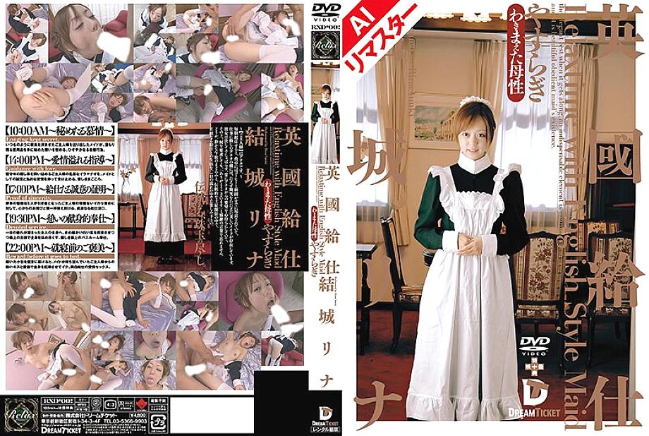 RERXD-002 [AI Remastered Edition] British Waiter [Yasuragi] Rina Yuki