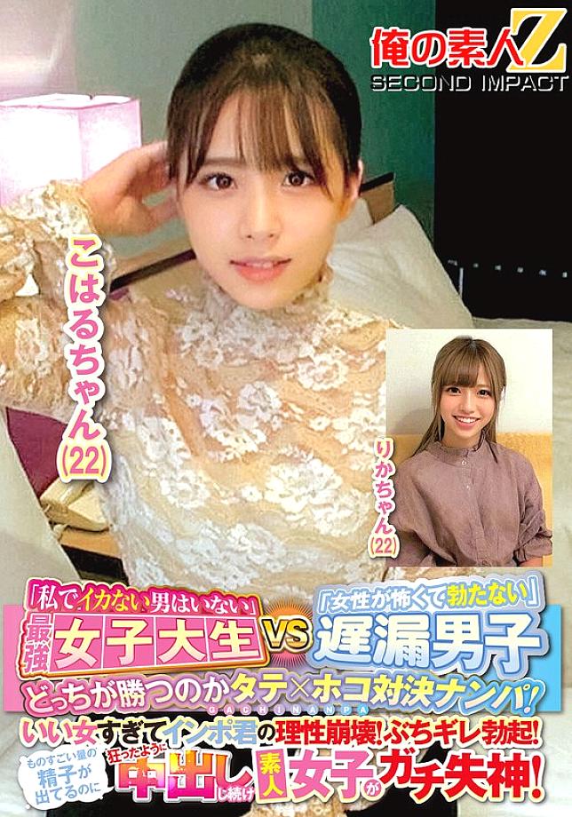 ORECS-144 "There is no man who can't cum with me" The strongest female college student VS "I'm scared of women and I can't get it up" A pick-up game of vertical and horizontal to see who will win! She's so good that