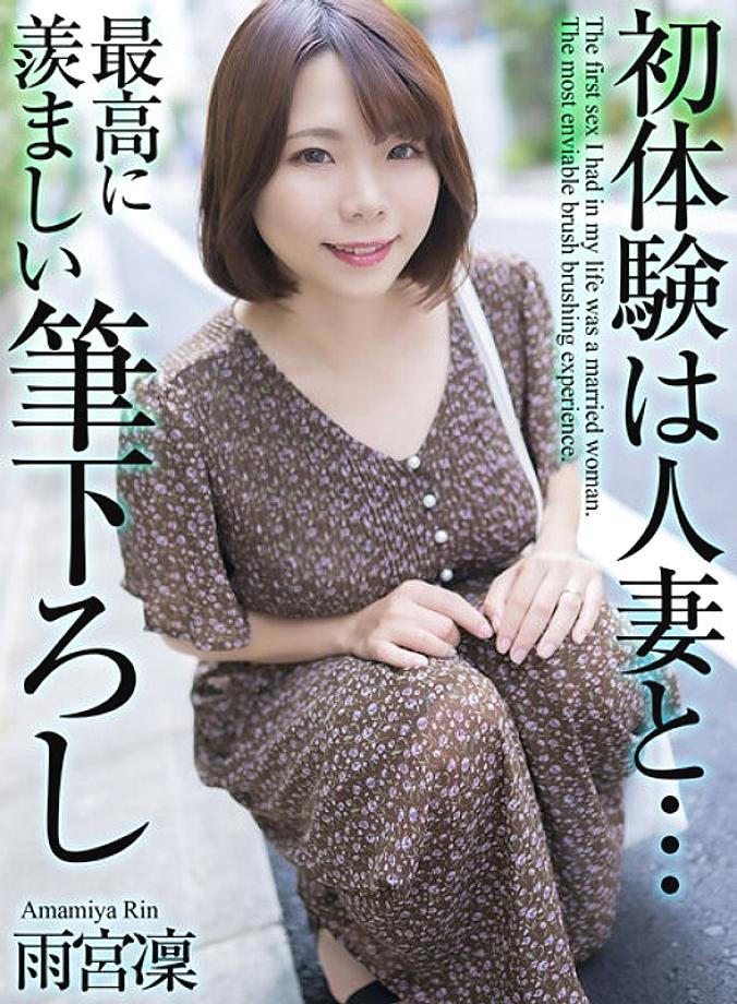 MASE-048 [4K] My first experience was with a married woman... The most enviable first experience, Rin Amemiya