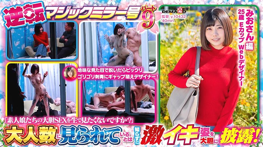 SDMM-131 Spring Naive Girl Great Harvest Festival! Reversal Magic Mirror Part 9 "Don't you want to see the bold sex of amateur girls live?"